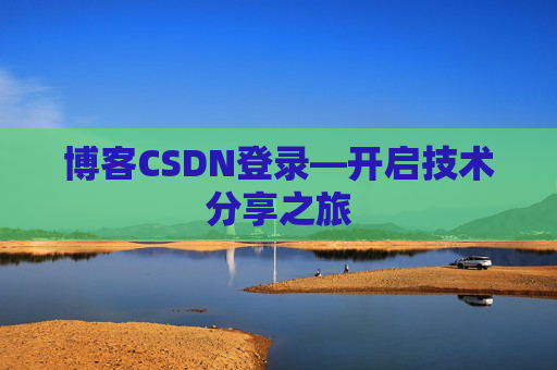 博客CSDN登录—开启技术分享之旅