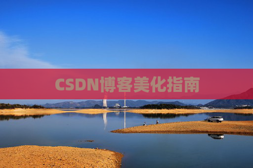 CSDN博客美化指南